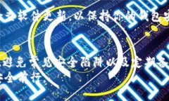 如何安全下载 TP 币安智能链钱包？避免陷阱指南