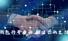 数字钱包行号查询，解决你的支付困扰