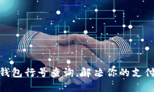 数字钱包行号查询，解决你的支付困扰