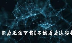 TP钱包更新后无法下载？不妨看看这些解决方案！