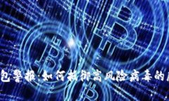 TP钱包警报：如何抵御高风险病毒的威胁？
