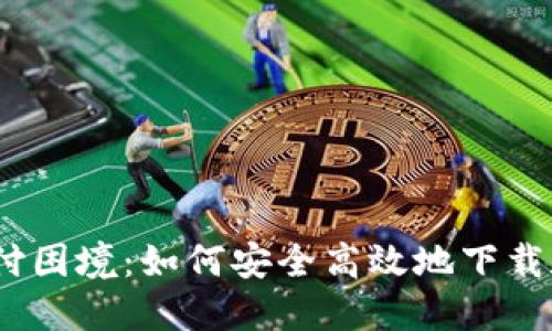 挑战现代支付困境：如何安全高效地下载和使用P钱包