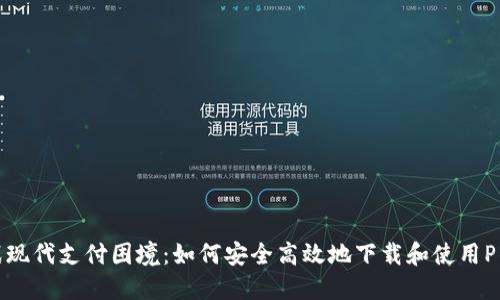 挑战现代支付困境：如何安全高效地下载和使用P钱包