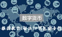 别让病毒警报困扰你！解决TP钱包安全性担忧的秘