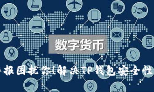 别让病毒警报困扰你！解决TP钱包安全性担忧的秘诀