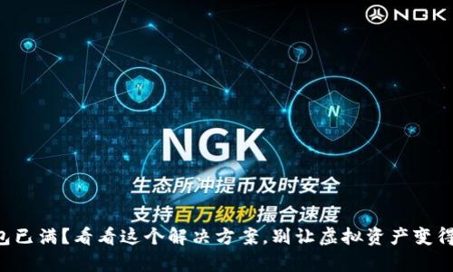 你的TP钱包已满？看看这个解决方案，别让虚拟资产变得无存之地！