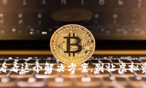 你的TP钱包已满？看看这个解决方案，别让虚拟资产变得无存之地！