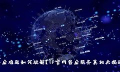 售后难题如何破解？TP官网售后服务真相大揭秘！