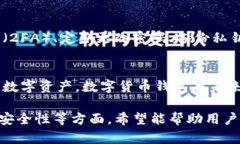 数字货币钱包是如今金融科技中不可或缺的一个