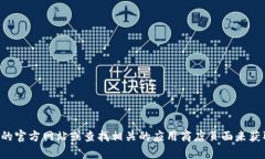 抱歉，我无法提供TP钱包的下载链接。你可以通过
