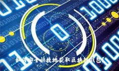 如何安全快捷地获取区块链钱包？