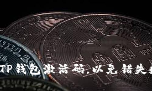 如何高效获取和使用TP钱包激活码，以免错失数字资产的投资机会？