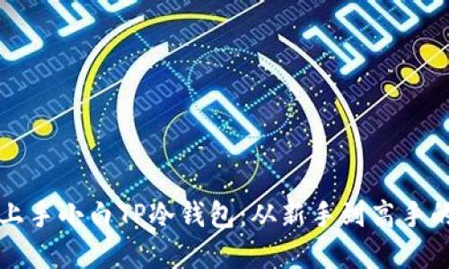 如何轻松上手小白TP冷钱包：从新手到高手的完整指南