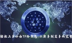 如何轻松上手小白TP冷钱包：从新手到高手的完整