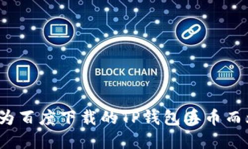 你还在为百度下载的TP钱包丢币而烦恼吗？