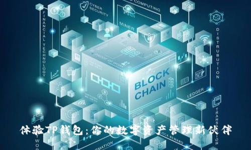 体验TP钱包：你的数字资产管理新伙伴