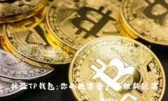 体验TP钱包：你的数字资产管理新伙伴