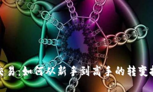 TP交易：如何从新手到高手的转变挑战