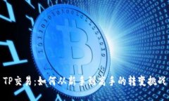 TP交易：如何从新手到高手的转变挑战