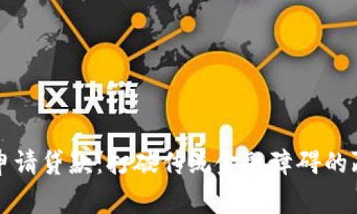 区块链钱包申请贷款：打破传统金融障碍的赢家和失败者