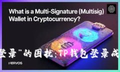 不再被“无法登录”的困扰：TP钱包登录成功的终