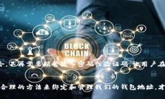    区块链钱包地址绑定：揭开安全与便利的双重