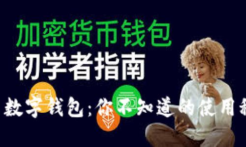 福田数字钱包：你不知道的使用秘籍！