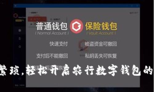 告别繁琐，轻松开启农行数字钱包的秘密！