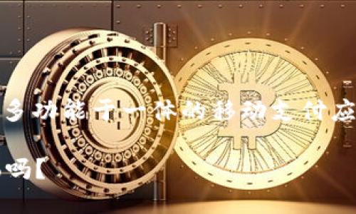 miaoshu数字钱包MoMo是一款集支付、转账、购物等多功能于一体的移动支付应用，旨在为用户提供便捷的数字金融服务。/miaoshu

告别现金，体验未来支付方式：你了解数字钱包MoMo吗？