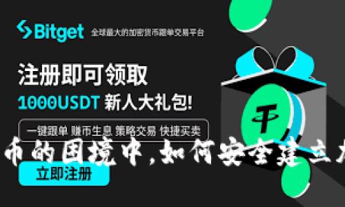 在数字货币的困境中，如何安全建立加密钱包？