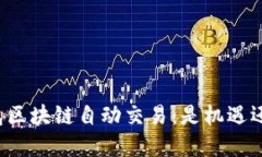 掌控钱包区块链自动交易：是机遇还是陷阱？