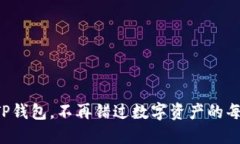 扫码下载TP钱包，不再错过数字资产的每一次机遇