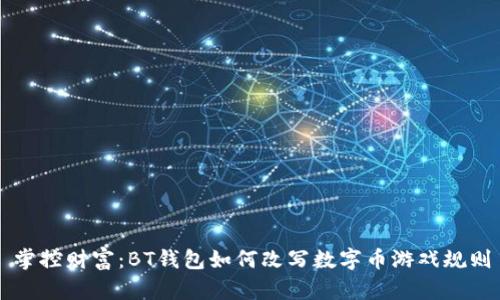 掌控财富：BT钱包如何改写数字币游戏规则
