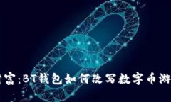 掌控财富：BT钱包如何改写数字币游戏规则