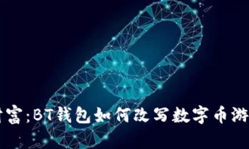 掌控财富：BT钱包如何改写数字币游戏规则