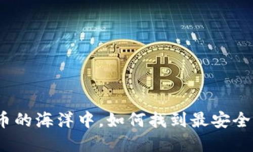 在数字货币的海洋中，如何找到最安全的冷钱包？