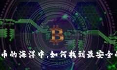 在数字货币的海洋中，如何找到最安全的冷钱包