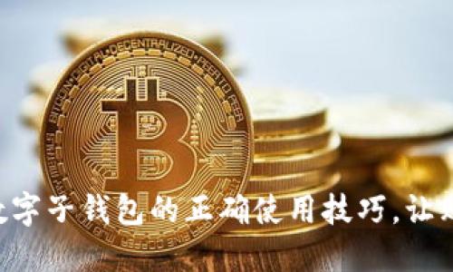 掌握京东数字子钱包的正确使用技巧，让购物更轻松！