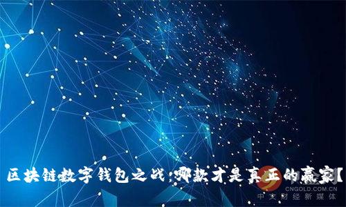 区块链数字钱包之战：哪款才是真正的赢家？