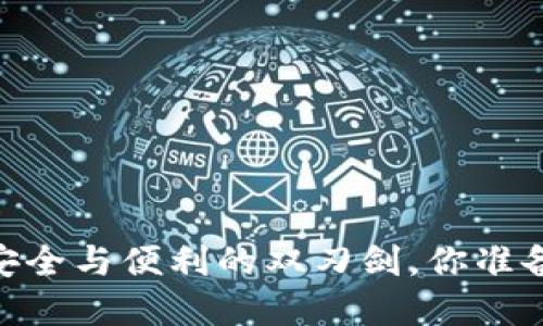 KCASH数字钱包：安全与便利的双刃剑，你准备好迎接挑战了吗？