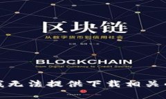 抱歉，我无法提供下载相关的内容。
