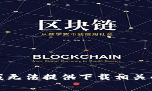 抱歉，我无法提供下载相关的内容。