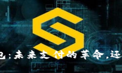 数字人民币充钱包：未来支付的革命，还是只是一场噱头？