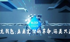 数字人民币充钱包：未来支付的革命，还是只是