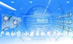 : 解锁数字资产的秘密：小米手机用户如何轻松下