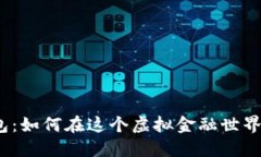数字加密货币钱包：如何在这个虚拟金融世界中