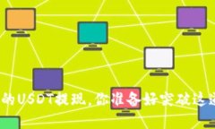 数字钱包里的USDT提现，你准备好突破这道障碍了