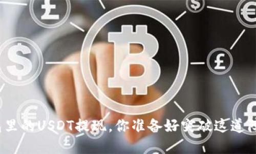 数字钱包里的USDT提现，你准备好突破这道障碍了吗？