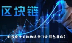 如何安全高效地进行TP冷钱包转账？