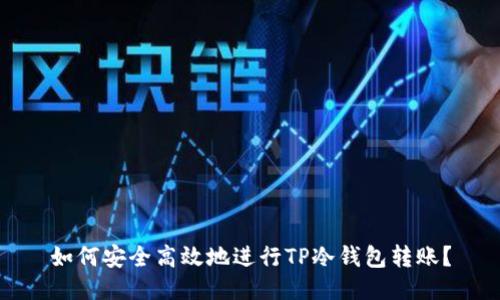 如何安全高效地进行TP冷钱包转账?